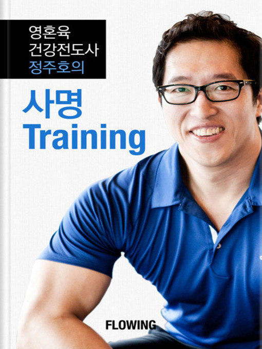 Title details for 정주호의 사명 트레이닝(개정판) by 정주호 - Available